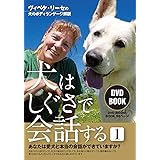 DVDBOOK 犬はしぐさで会話する(1): ヴィベケ・リーセの犬のボディランゲージ解説 ()