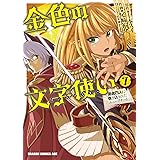 金色の文字使い10 勇者四人に巻き込まれたユニークチート 金色の文字使い 勇者四人に巻き込まれたユニークチート ドラゴンコミックスエイジ 尾崎 祐介 十本 スイ すまき 俊悟 少年マンガ Kindleストア Amazon