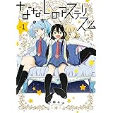 ななしのアステリズム(1) (ガンガンコミックスONLINE)