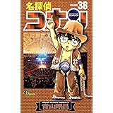 名探偵コナン（３８） (少年サンデーコミックス)