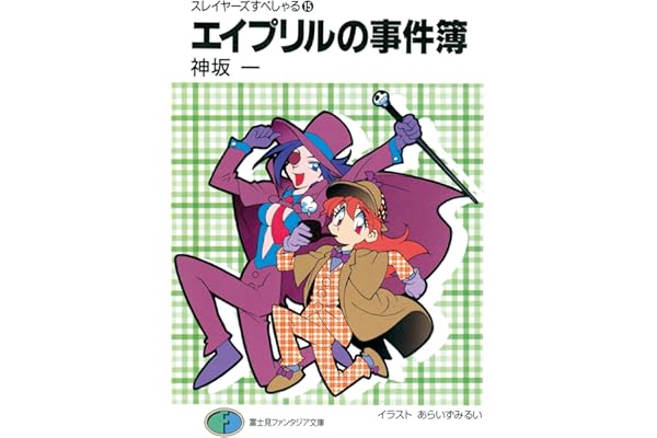スレイヤーズすぺしゃる15　エイプリルの事件簿 (富士見ファンタジア文庫)