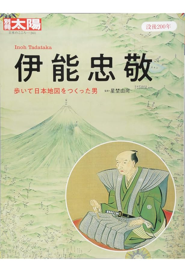 伊能忠敬: 日本をはじめて測った愚直の人 (日本史リブレット人 57