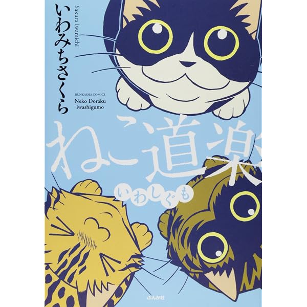 Amazon.co.jp: ねこ道楽 (ぶんか社コミックス) : いわみち さくら: 本