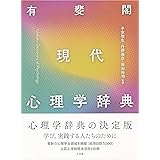 有斐閣 現代心理学辞典