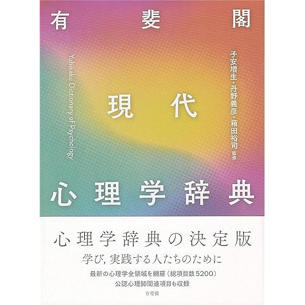 Amazon.co.jp: 最新 心理学事典 : 藤永 保: 本