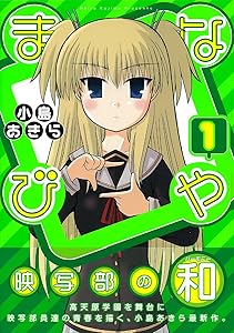 まなびや 1 (ガンガンコミックスJOKER)