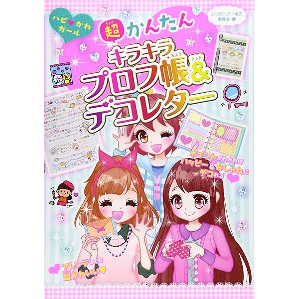 Amazon.co.jp: 超かんたんキラキラノ-ト: ハピ・かわガ-ル : ハッピー
