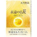 永遠の仏陀 ー不滅の光、いまここにー ［携帯版］ (OR BOOKS)