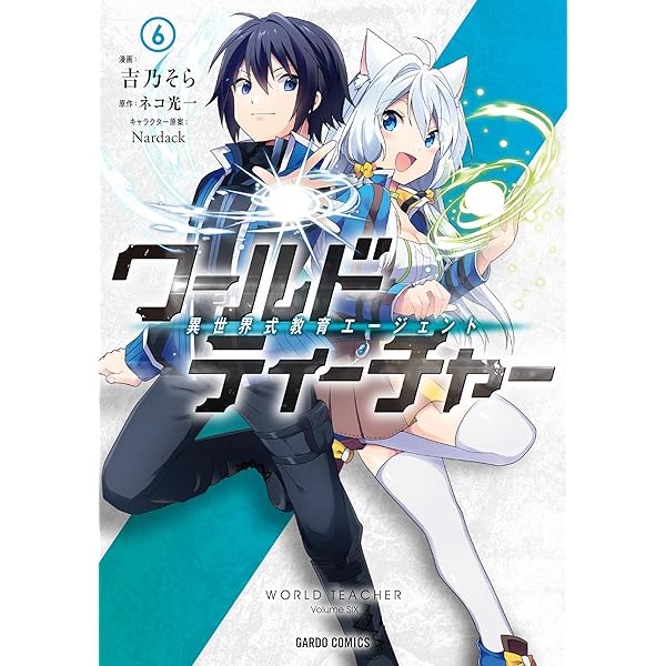 Amazon.co.jp: ワールド・ティーチャー 異世界式教育