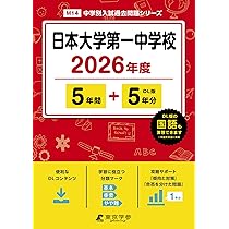 最新版 ＞ 日本大学第一中学校 2026年度版 【 過去問 5+5年分 】 日大
