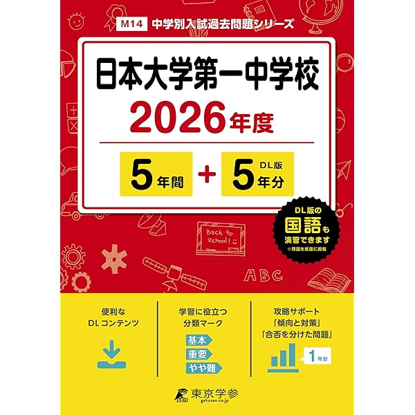 68日本大学第二中学校 2021年度用 5年間スーパー過去問 (声教の中学過去問シリーズ) 声の教育社 最新版 ＞ 日本大学第二中学校 2026年度版 【 過去問 5+3年分 】 日大