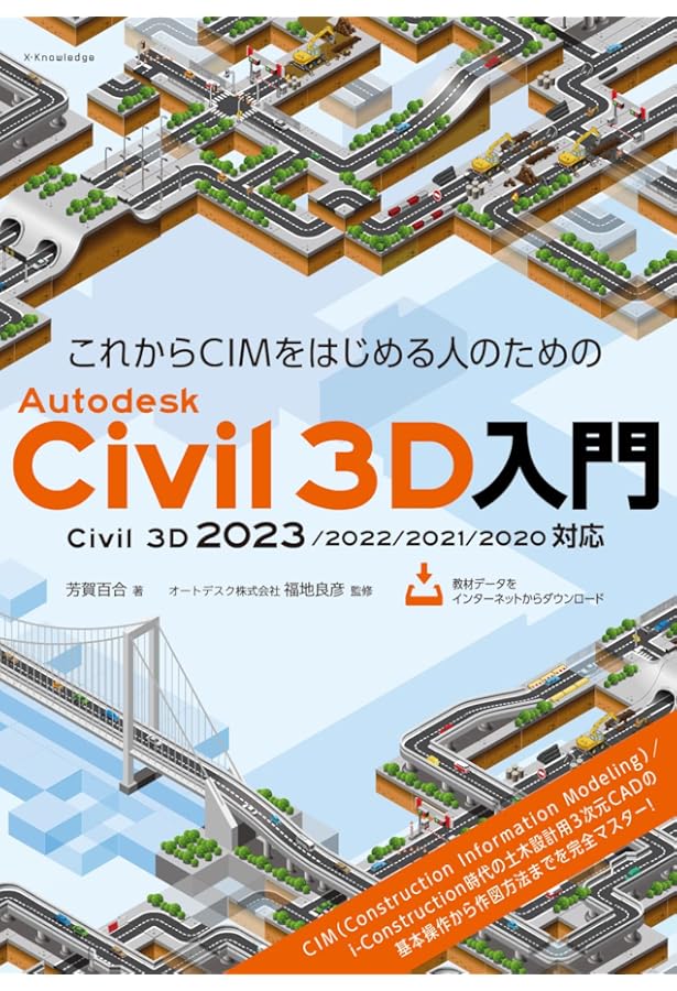 これからCIMをはじめる人のためのAutoCAD Civil 3D入門 | 芳賀百合 |本
