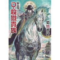 Amazon.co.jp: 吸血鬼ハンター(44) D－紅い夏の道行き (朝日文庫