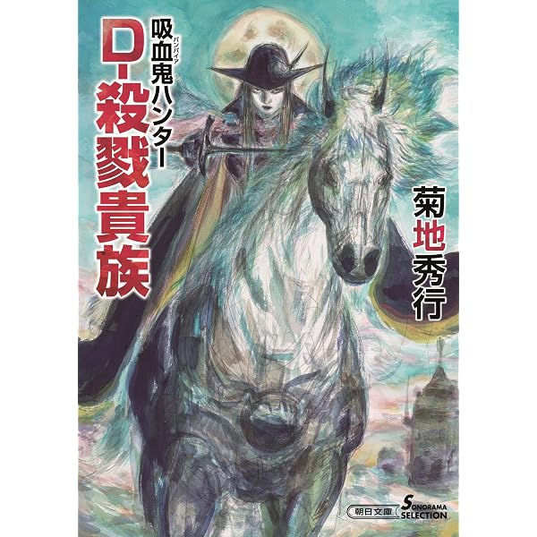 Amazon.co.jp: 吸血鬼ハンターD全挿絵集 : 天野 喜孝: 本