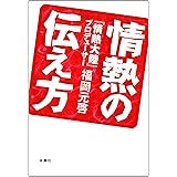 情熱の伝え方