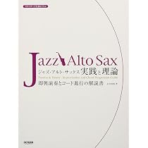 ジャズ・アルト・サックス/実践と理論 (スタンダード名曲に学ぶ