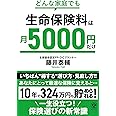 どんな家庭でも 生命保険料は月5000円だけ