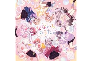 なないろのうた