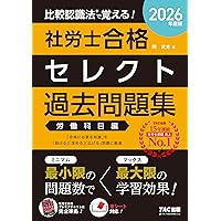 比較認識法(R)で覚える! 社労士合格セレクト過去問題集 労働科目