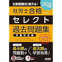 2026年度版 比較認識法 (R)で覚える！ 社労士合格セレクト過去問題集