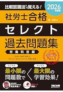 2026年度版 比較認識法 (R)で覚える！ 社労士合格セレクト過去問題集