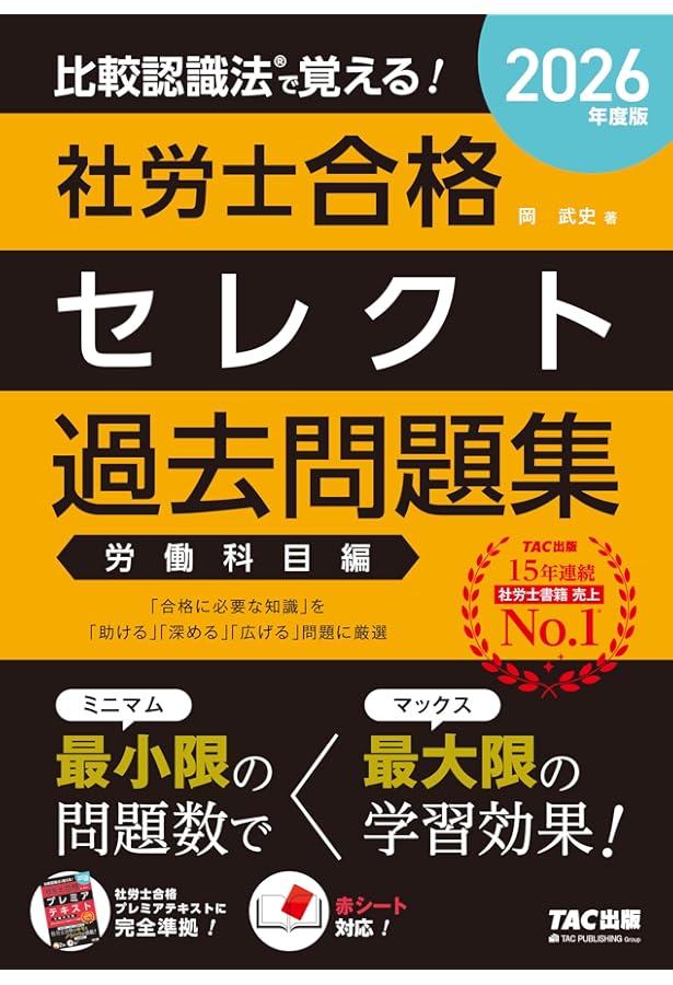 社会保険労務士試験テキスト問題集 2026年度版 比較認識法 (R)で覚える！ 社労士合格セレクト過去問題集