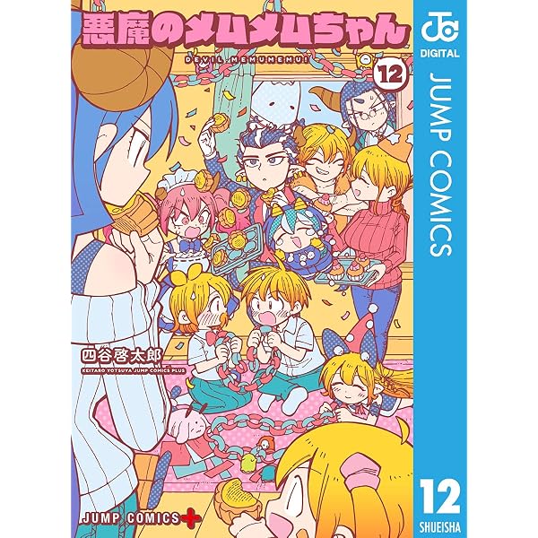 Amazon.co.jp: 悪魔のメムメムちゃん 5 (ジャンプコミックスDIGITAL