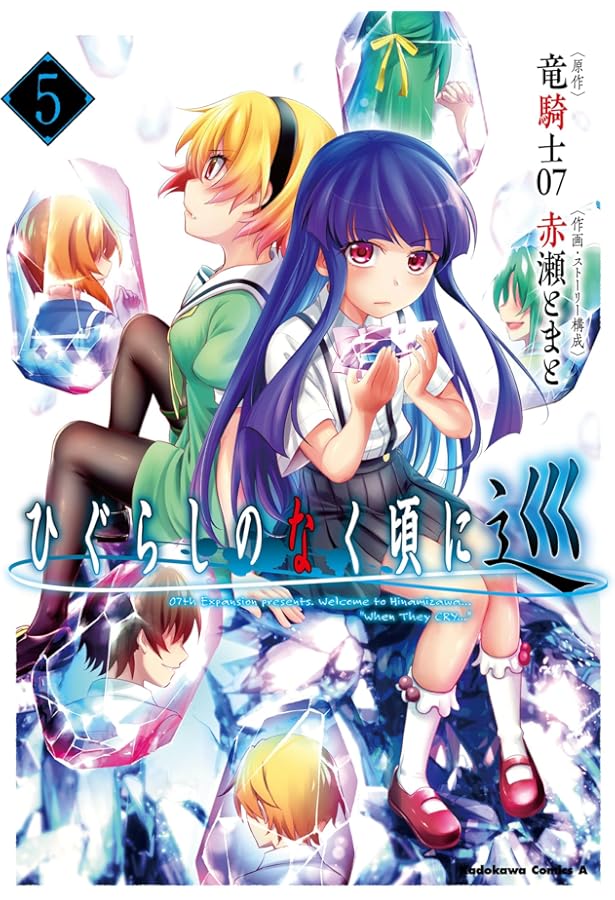 Amazon.co.jp: ひぐらしのなく頃に 業 (4) (角川コミックス・エース