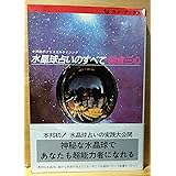 水晶球占いのすべて: 神秘のクリスタルゲイジング (カメ・ブックス)