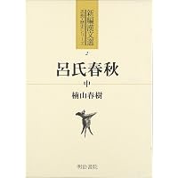 新釈漢文大系 補遺編1 呂氏春秋 上 | 楠山 春樹 |本 | 通販 | Amazon