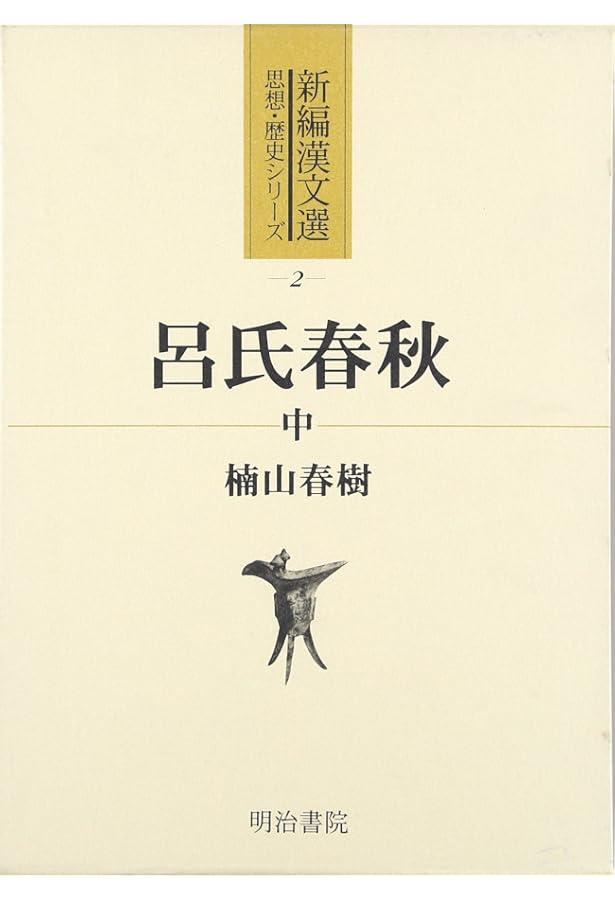 呂氏春秋 上 (新編漢文選 思想・歴史シリーズ) | 楠山 春樹 |本 | 通販