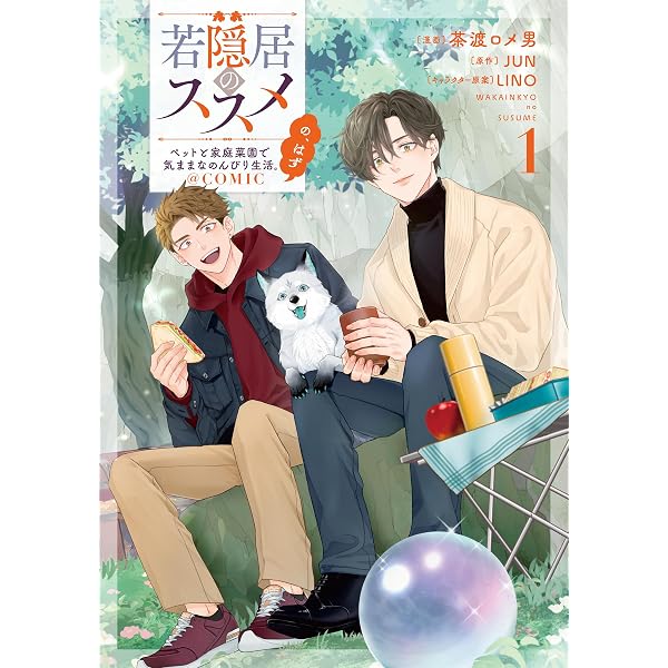 若隠居のススメ1 おまとめ専用① 若隠居のススメ～ペットと家庭菜園で気ままなのんびり生活。の、はず
