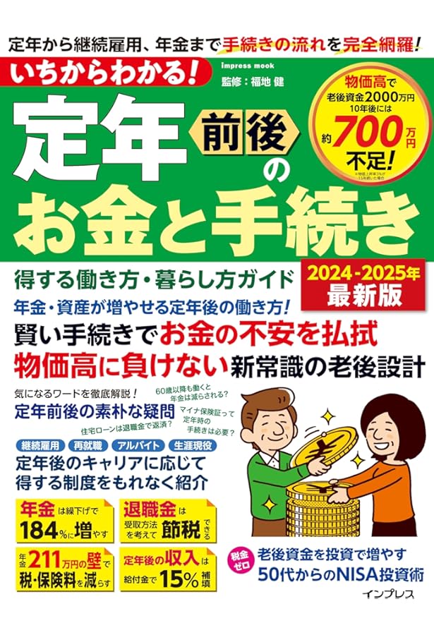 定年後のお金、なんとかなる超入門 インフレ時代のセカンドライフ