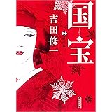 国宝下花道篇 (朝日文庫)
