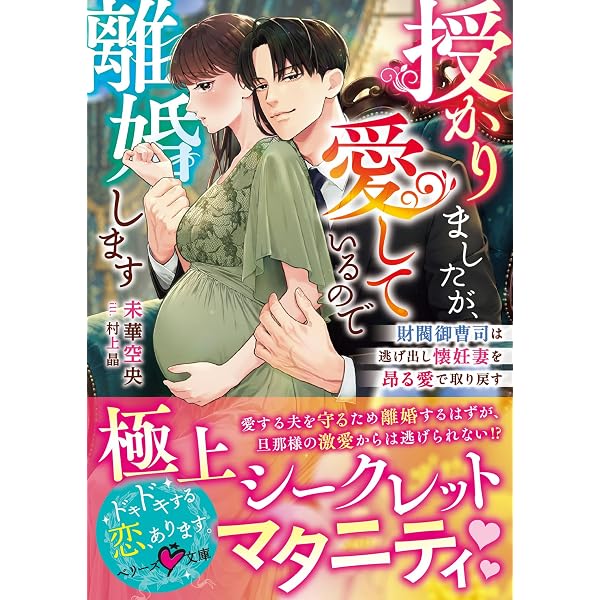 Amazon.co.jp: 愛のない政略結婚なのに、訳ありエリート御曹司に執着愛