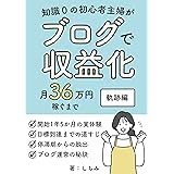 知識0の初心者主婦がブログで収益化　月36万円稼ぐまで　軌跡編