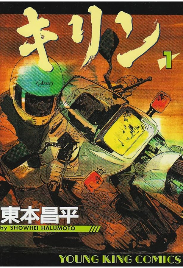 キリン (3) (ヤングキングコミックス) | 東本 昌平 |本 | 通販 | Amazon