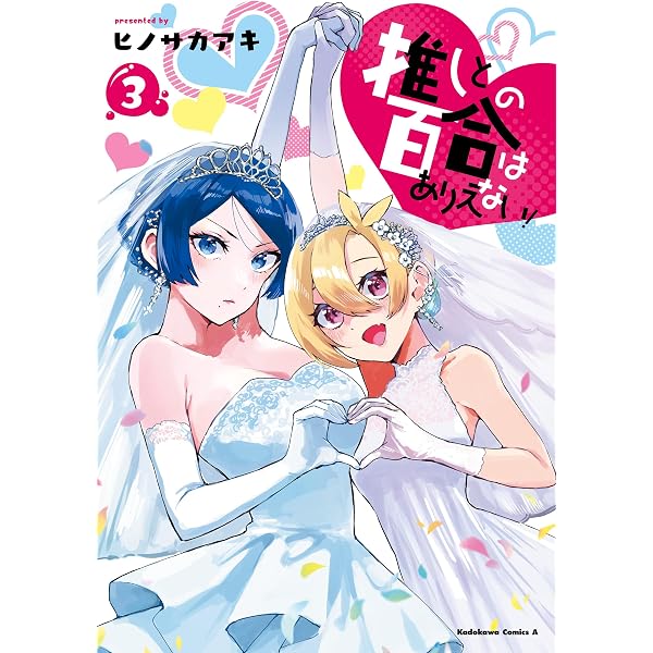 Amazon.co.jp: 推しとの百合はありえない！ 1 (角川コミックス