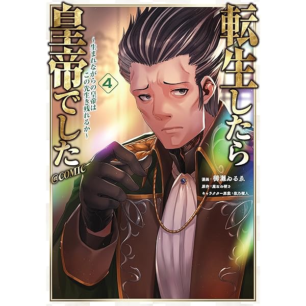 転生したら皇帝でした～生まれながらの皇帝はこの先生き残れるか