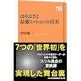 はやぶさ2 最強ミッションの真実 (NHK出版新書 639)