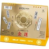 トーダン 2025年 卓上 金運カレンダー 15.6 x 18cm TD-30288
