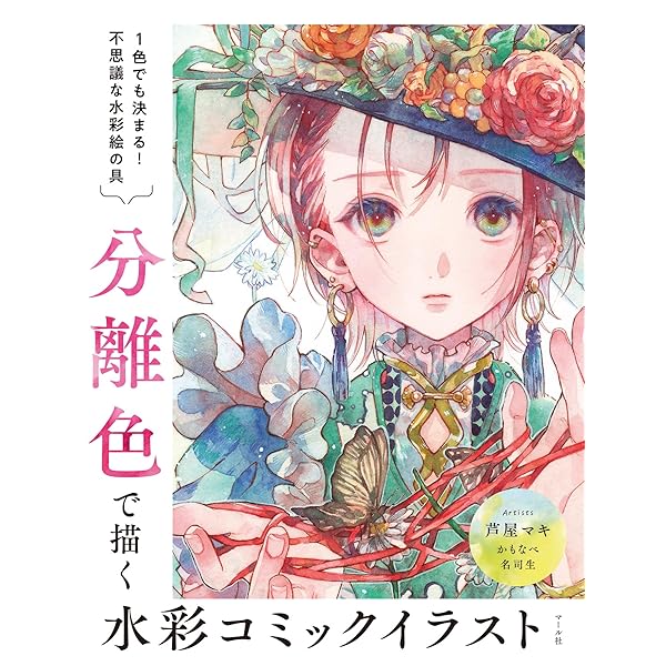 イラスト　漫画　参考書　まとめ売り 分離色で描く水彩コミックイラスト | 芦屋マキ, 名司生, かもなべ