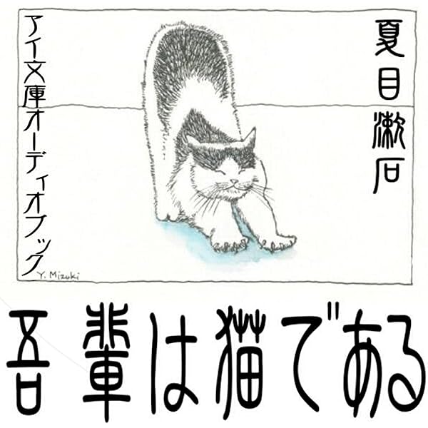 Amazon.co.jp: 吾輩は猫である (Audible Audio Edition): 夏目