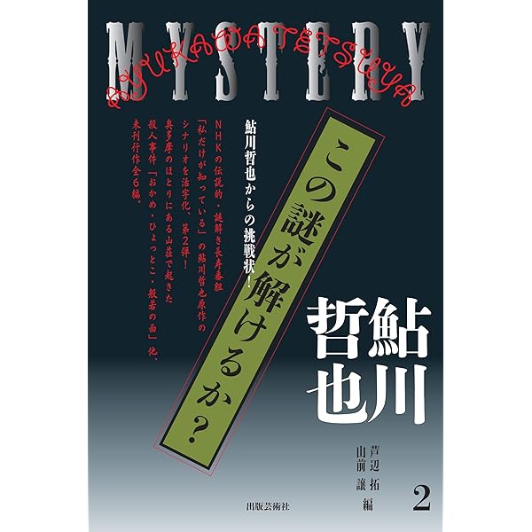 Amazon.co.jp: この謎が解けるか？: 鮎川哲也からの挑戦状！ 1