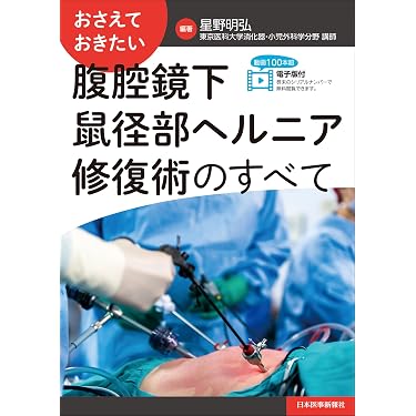 【裁断済み】腹腔鏡下鼠径部ヘルニア修復術のすべて おさえておきたい 腹腔鏡下鼠径部ヘルニア修復術のすべて | 星野明弘