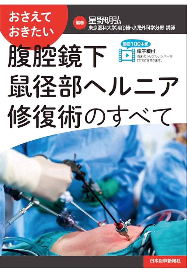外科基本手技とエビデンスからときほぐす レジデントのためのヘルニア