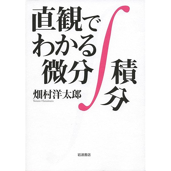 Amazon.co.jp: 続 直観でわかる数学 : 畑村 洋太郎: 本
