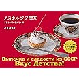 ノスタルジア喫茶 ソヴィエト連邦のおやつ事情&レシピ56
