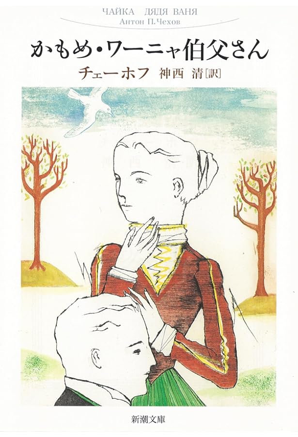 桜の園・三人姉妹 (新潮文庫) | チェーホフ, 清, 神西 |本 | 通販 | Amazon