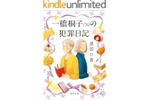 一橋桐子（７６）の犯罪日記の表紙